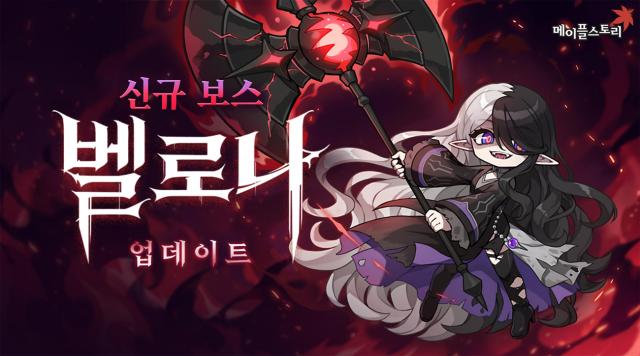 신규 보스 ‘벨로나’. (이미지 = 넥슨)