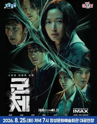 (NSP NEWS Image)장성군, 영화 ‘군체’ 무료상영