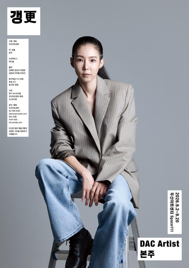 연극 ‘갱更’ 포스터. 포스터 속 인물은 DAC Artist이자 이번 작품 작·연출을 맡은 극단 생존자프로젝트 대표 본주 (이미지 = 두산아트센터)