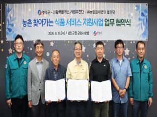 (NSP NEWS Image)영양군, 농촌 찾아가는 식품 서비스 지원 사업 업무협약(MOU) 체결