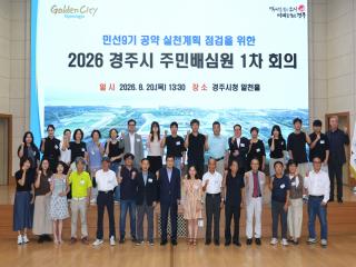 (NSP NEWS Image)경주시, 민선 9기 공약 주민이 직접 점검...배심원단 가동