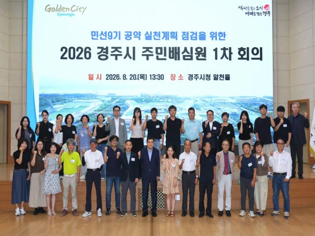 경주시는 20일 청사內 알천홀에서 ‘공약 실천계획 점검 주민배심원’ 1차 회의를 열었다. (사진 = 경주시)