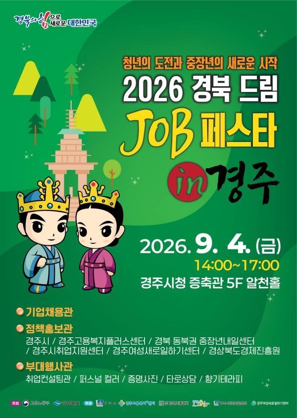 경주시는 오는 9월 4일 오후 2시부터 5시까지 경주시청 알천홀에서 청년과 중장년층의 취업을 지원하는 ‘2026 경북 드림 JOB 페스타 in 경주’를 개최한다. (사진 = 경주
