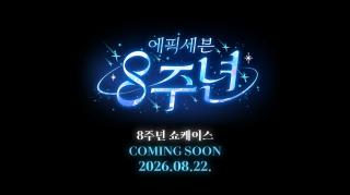 (NSP NEWS Image)스마일게이트 에픽세븐, 8주년 업데이트 쇼케이스 예고