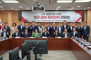 (NSP NEWS Image)대구경북 국회의원, 2차 공공기관 유치 전략 간담회 개최