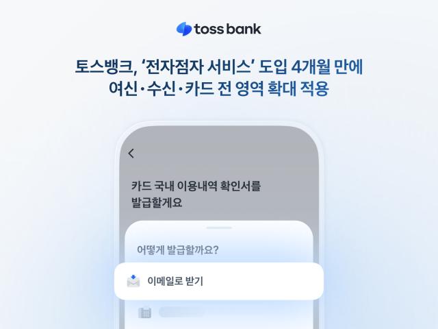 (NSP NEWS Image)토스뱅크, 전자점자 여신·수신·카드 전 영역 확대