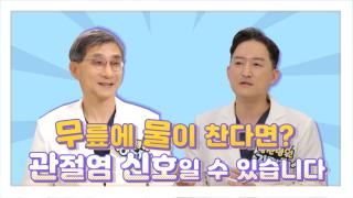 (NSP NEWS Image)힘찬병원, 무릎 관절염 궁금증…유튜브 채널에서 알려준다