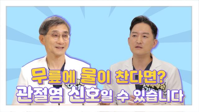 유튜브 수찬s 관절토크 (이미지 = 힘찬병원 제공)
