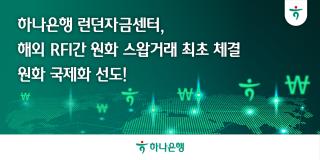 (NSP NEWS Image)하나은행, 국내 첫 RFI 원화 스왑…런던서 체결