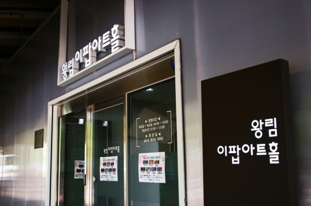의왕 왕림이팝아트홀 전경. (사진 = 의왕시)