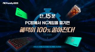(NSP NEWS Image)엔씨, 엔씨패밀리존 PC방서 주말 이용자 행사
