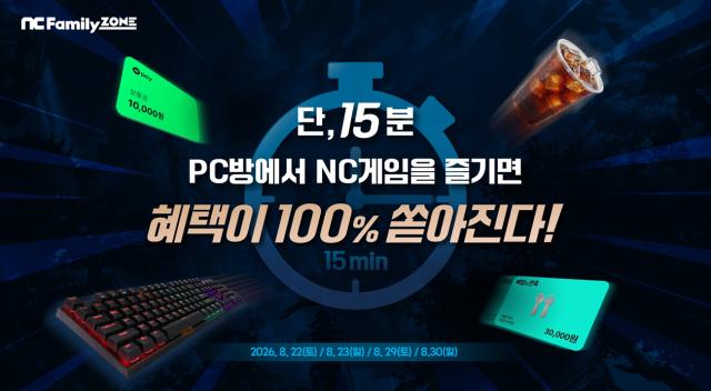엔씨가 전국 엔씨패밀리존 PC방 70여곳에서 이용자 대상 행사를 진행한다. (이미지 = 엔씨)