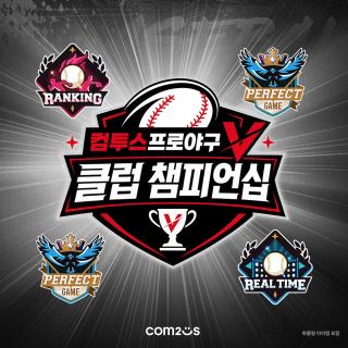 (NSP NEWS Image)컴투스, ‘컴프야V 클럽 챔피언십’ 결선 29일 개최