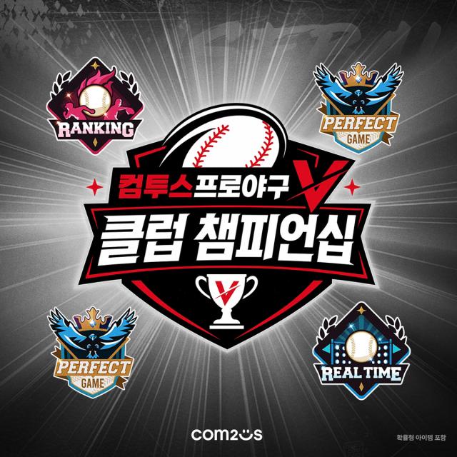 ‘컴투스프로야구V 클럽 챔피언십’. (이미지 = 컴투스)