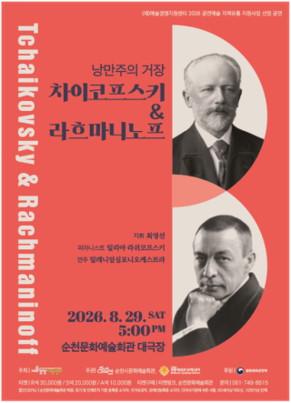 (NSP NEWS Image)순천시 문화예술회관, 세계가 사랑한 ‘차이코프스키&라흐마니노프’ 공연