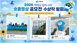 (NSP NEWS Image)여수시, 여수 섬 매력 담은 숏폼 영상 공모전 수상작 선정
