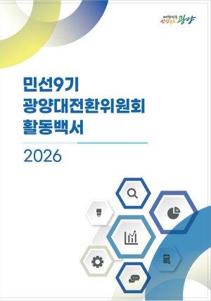 광양대전환위원회의 활동과 정책 제안 담은 ‘민선 9기 광양대전환위원회 활동백서’ 표지 (이미지 = 광양시청)