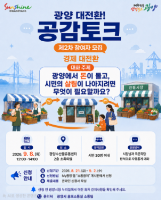 (NSP NEWS Image)광양시, 시민과 함께 지역경제 해법 찾는다…‘경제 대전환’ 공감토크 개최
