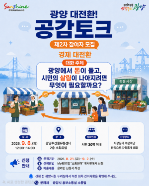 제2차 ‘광양대전환! 공감토크’ 참여자 모집 홍보 포스터 (이미지 = 광양시청)