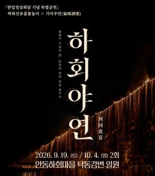 (NSP NEWS Image)안동시, 한일정상회담 기념 특별공연 ‘하회야연’ 개최