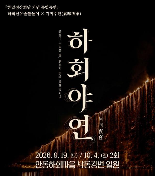 한일정상회담의 감동을 다시 한번 안동 하회마을서 특별공연 하회야연 개최, 9월 19일․10월 4일 단 두 차례 선보이는 야간 관광상품, 하회선유줄불놀이와 안동 미식체험 기미주안 결