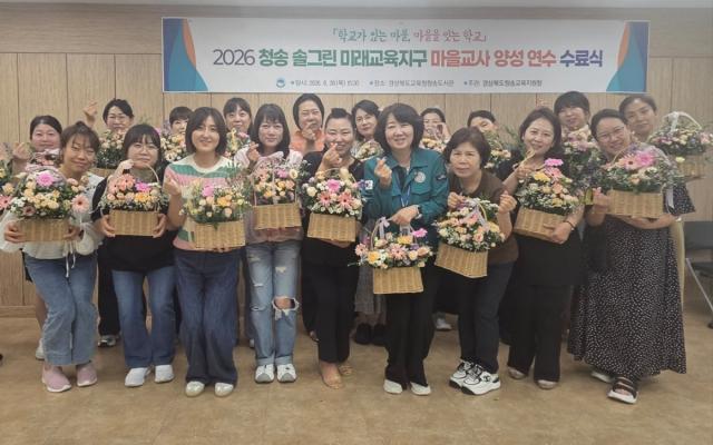 경상북도청송교육지원청은 7월 11일부터 8월 20일까지 관내 마을교사 및 학부모 30여 명을 대상으로 ‘2026 청송 솔그린 미래교육지구 마을교사 양성 연수’를 실시했다. (사진