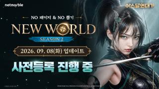 (NSP NEWS Image)넷마블 아스달 연대기, ‘뉴월드’ 시즌2 사전등록