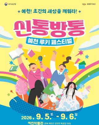 (NSP NEWS Image)예천박물관, ‘신통방통 예천 루키 페스티벌’ 9월 5일 개최