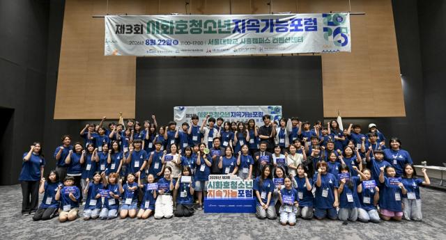 22일 서울대 시흥캠퍼스에서 열린 시화호청소년지속가능포럼에 참가한 청소년들과 관계자들이 기념촬영을 하고 있다. (사진 = 시흥시)