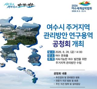 (NSP NEWS Image)여수시, 주거지역 관리방안 마련 위한 공청회 개최