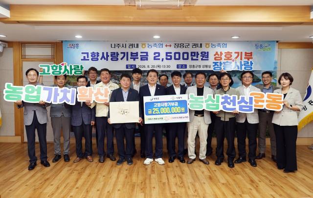 장흥군 농축협 임직원과 나주시 농축협 임직원들이 최근 총 2500만원 규모의 고향사랑기부 교차기부에 동참하고 있다. (사진 = 장흥군)