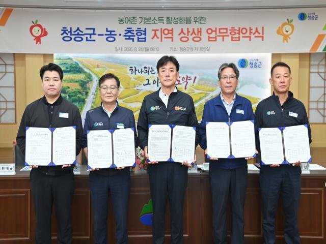 청송군은 24일 군청 제1회의실에서 관내 농·축협과 ‘농어촌 기본소득 활성화를 위한 청송군-농·축협 지역 상생 업무협약’을 체결했다고 밝혔다. (사진 = 청송군)