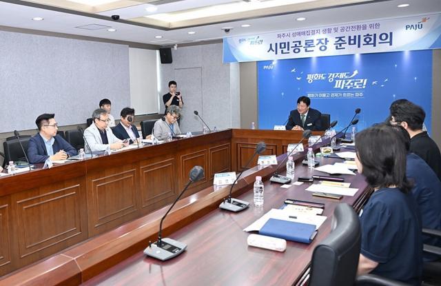 지난 20일 개최한 파주시 성매매집결지 생활·공간 전환 ‘시민공론장’ 논의를 위한 준비 회의 모습 (사진 = 파주시)