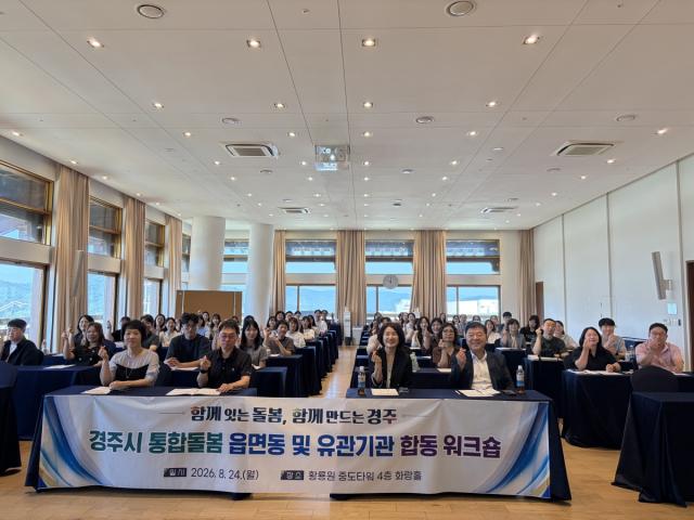 경주시는 24일 황룡원 중도타워 화랑홀에서 읍면동 팀장과 담당자, 통합돌봄 유관기관 관계자 등 120여 명이 참석한 가운데 ‘통합돌봄 워크숍’을 1·2차로 나눠 개최했다. (사진