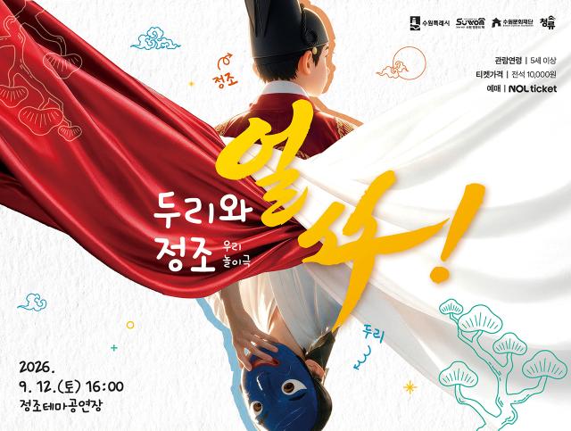 우리놀이극 얼쑤! 두리와 정조 공연 포스터. (이미지 = 수원문화재단)