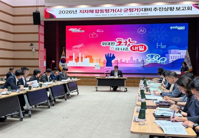 포항시는 24일 시청 대회의실에서 배용수 포항시 부시장 주재로 관련 부서장 등 40여 명이 참석한 가운데 ‘2026년도 정부합동평가(시·군평가) 대비 추진상황 보고회’를 개최했다.