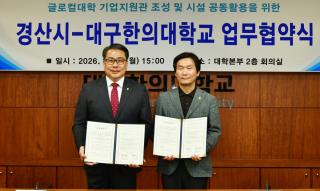 (NSP NEWS Image)경산시·대구한의대 글로컬대학 기업지원관 조성·공동 활용 업무협약 체결