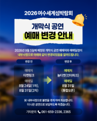 (NSP NEWS Image)여수세계섬박람회 개막식 입장권, 놀티켓서 8월 31일 통합 오픈
