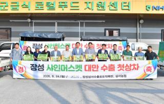 (NSP NEWS Image)장성군, ‘명품’ 샤인머스캣 첫 대만 수출