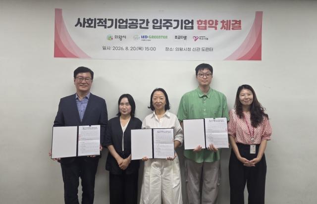 의왕시가 사회적기업공간 입주기업 3개소와 ‘의왕 고천 오봉산마을1단지 내 사회적기업 등 입주 및 관리 운영 협약’ 협약을 체결했다. 사진 왼쪽 첫번째 오문경 사회적협동조합 미소나눔