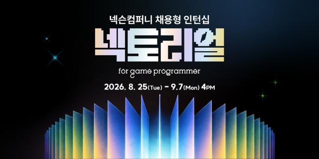 2026년 채용형 인턴십 ‘넥토리얼 for 게임 프로그래머’. (이미지 = 넥슨컴퍼니)