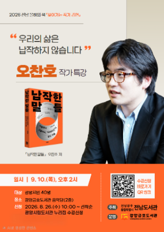 (NSP NEWS Image)광양 금호도서관, 오찬호 작가와 함께 ‘납작한 말들’ 들여다본다