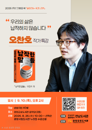 2026 전남 올해의 책 비문학 부문 선정도서 ‘납작한 말들’의 저자 오찬호 작가 강연 운영 홍보 포스터 (이미지 = 광양시청)