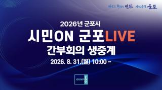 (NSP NEWS Image)군포시, 확대간부회의 ‘시민ON 군포LIVE’로 실시간 생중계