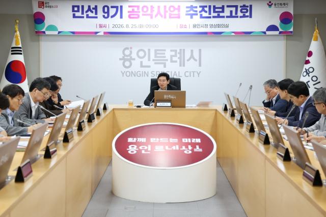 이상일 용인특례시장이 25일 시청 영상회의실에서 ‘민선 9기 공약사업 추진보고회’를 주재하고 있다. (사진 = 용인특례시)