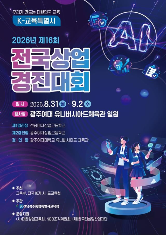 전남광주통합특별시교육청이 오는 31일부터 개최하는 ‘제16회 전국상업경진대회’ . (사진 = 전남광주통합특별시교육청)