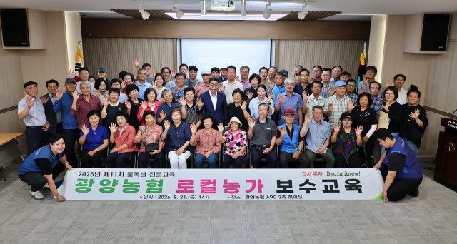 광양농협 로컬푸드 출하농가 보수 교육 참석자 기념 찰영 (사진 = 광양농협)