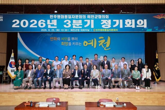 민주평통 예천군협의회 2026년 3분기 정기회의 개최, 자문위원 35명 한반도 평화공존 실천 방안 및 하반기 통일 활동 방향 모색 (사진 = 예천군)