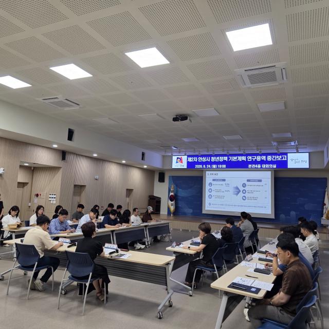 24일 안성시청 대회의실에서 청년위원, 부서 관계자, 연구기관 관계자들이 참석한 가운데 ‘제2차 안성시 청년정책 기본계획(2027~2031) 연구용역 중간보고회’가 진행되고 있다.