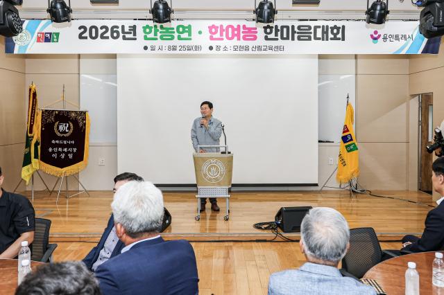 이상일 용인특례시장이 25일 열린 ‘2026년 - 한농연·한여농 한마음대회’에서 축사를 하고 있다 (사진 = 용인특례시)